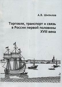 Torgovli︠a︡, transport i svi︠a︡zʹ v Rossii pervoĭ poloviny XVIII veka