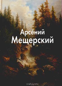 Arsenii Meshcherskii (1834-1899)