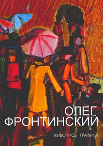 Frontinskiĭ Oleg: z︠h︡ivopisʹ, grafika