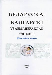 Belarusian-Bulgarian translation (1991-2008)