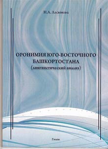 Oronimii︠a︡ I︠u︡go-Vostochnogo Bashkortostana (lingvisticheskiĭ analiz)