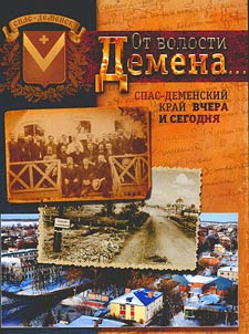 From Demensk Volost. Spas-Demensk in the past and at present