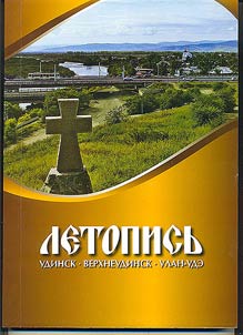 Letopisʹ Udinsk - Verkhneudinsk - Ulan-Ude