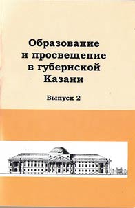 Obrazovanie i prosveshchenie v gubernskoĭ Kazani