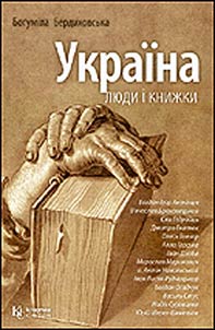 Україна: люди і книжки
