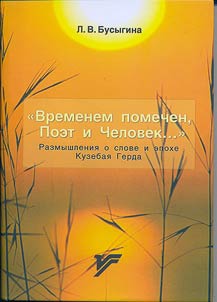 "Vremenem pomechen, Poet i Chelovek...": razmyshlenii︠a︡ o slove i epokhe Kuzebai︠a︡ Gerda