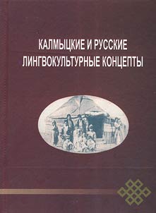 Kalmyt︠s︡kie i russkie lingvokulʹturnye kont︠s︡epty
