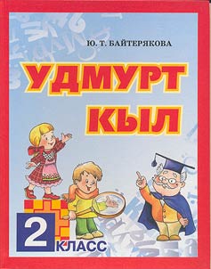 Udmurtskiĭ i︠a︡zyk