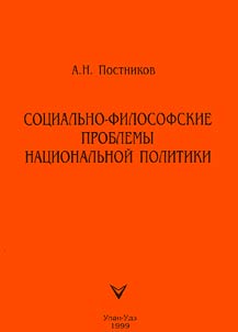 Sot︠s︡ialʹno-filosofskie problemy nat︠s︡ionalʹnoĭ politiki