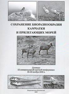 Sokhranenie bioraznoobrazii︠a︡ Kamchatki i prilegai︠u︡shchikh moreĭ