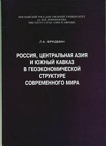 Rossii︠a︡, T︠S︡entralʹnai︠a︡ Azii︠a︡ i I︠u︡z︠h︡nyĭ Kavkaz v geoekonomicheskoĭ strukture sovremennogo mira