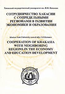 Cooperation of Кhakassia with Neighboring Regions in the Economy and Education Development