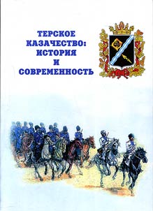 Terskoe kazachestvo: istorii︠a︡ i sovremennostʹ