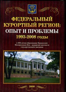 Federalʹnyĭ kurortnyĭ region: opyt i perspektivy. 1992 - 2008 gg.