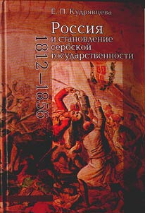 Rossii︠a︡ i stanovlenie serbskoĭ gosudarstvennosti (1812-1856)