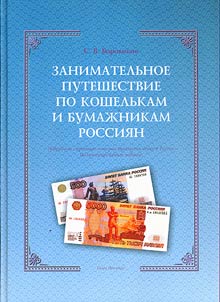 Entertaining journey through purses and wallets of the Russians