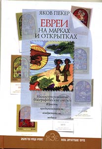 Евреи на марках и открытках