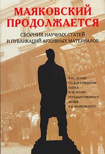 Маяковский продолжается : сборник научных статей и публикаций архивных материалов