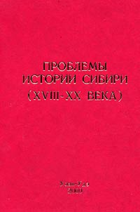 Issues of Siberian History (the XVIIIth-XXth Centuries)