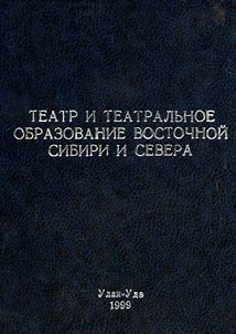 Teatr i teatralʹnoe obrazovanie Vostochnoĭ Sibiri i Severa