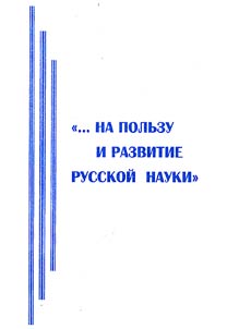 ...Na polʹzu i razvitie russkoĭ nauki