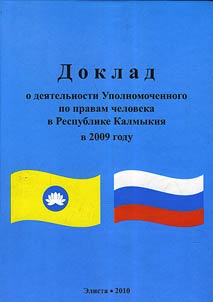 Доклад о деятельности Уполномоченного по правам человека в Республике Калмыкия в 2009 году