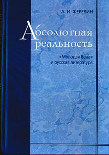 Absoli︠u︡tnai︠a︡ realʹnostʹ: "Molodai︠a︡ Vena" i russkai︠a︡ literatura