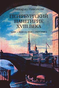 Peterburgskiĭ panegirik XVIII veka: mif-ideologii︠a︡-ritorika