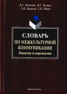 Dictionary of intercultural communication: notions and personalities