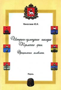 Istoriko-kulʹturnoe nasledie Permskogo krai︠a︡. Ofit︠s︡ialʹnai︠a︡ simvolika. Uchebnoe posobie