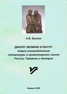 Dialog velikikh kulʹtur: ocherki vzaimodeĭstvii︠a︡ literatury i gumanitarnogo znanii︠a︡ Rossii, Germanii i Avstrii