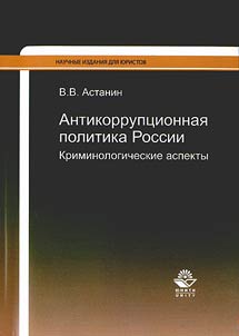 Antikorrupt︠s︡ionnai︠a︡ politika Rossii: kriminologicheskie aspekty