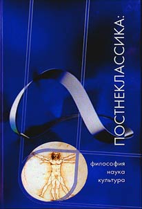 Постнеклассика: философия, наука, культура