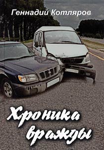 Khronika vraz︠h︡dy