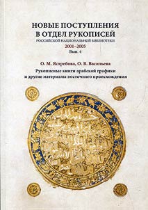 New arrivals in the department of manuscripts of the Russian National Library. (2001-2005)