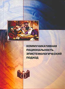 Коммуникативная рациональность: эпистемологический подход