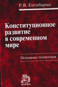 Constitutional development in the modern world: principal trends