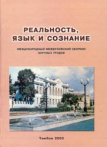 Realʹnostʹ, i︠a︡zyk i soznanie