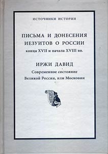 Pisʹma i donesenii︠a︡ iezuitov o Rossii kont︠s︡a XVII i nachala XVIII vv. Irz︠h︡i David