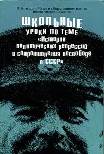 Shkolʹnye uroki po teme «Istorii︠a︡ politicheskikh repressiĭ i soprotivlenii︠a︡ nesvobode v SSSR»