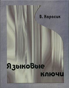 I︠A︡zykovye kli︠u︡chi
