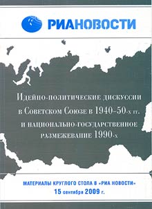 Ideĭno-politicheskie diskussii v Sovetskom Soi︠u︡ze v 1940-50-kh gg. i nat︠s︡ionalʹno-gosudarstvennoe razmez︠h︡evanie 1990-kh