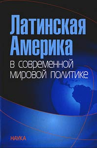 Latinskai︠a︡ Amerika v sovremennoĭ mirovoĭ politike