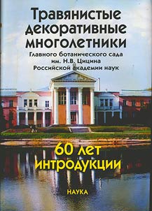 Travi︠a︡nistye dekorativnye mnogoletniki Glavnogo botanicheskogo sada imeni N.V. T︠S︡it︠s︡ina RAN