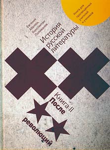 Istorii︠a︡ russkoĭ literatury XX veka: kniga dli︠a︡ prosveshchennykh uchiteleĭ i uchenikov