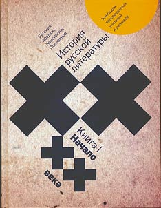 Istorii︠a︡ russkoĭ literatury XX veka: kniga dli︠a︡ prosveshchennykh uchiteleĭ i uchenikov