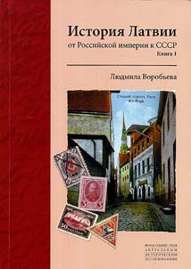 Istorii︠a︡ Latvii: ot Rossiĭskoĭ imperii k SSSR