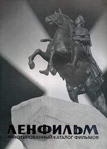Lenfilʹm. Annotirovannyĭ katalog filʹmov. 1918-2003