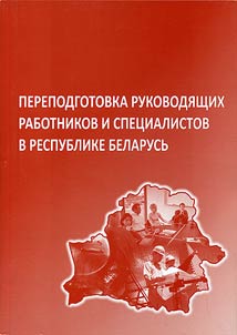 Perepodgotovka rukovodi︠a︡shchikh rabotnikov i spet︠s︡ialistov v Respublike Belarusʹ