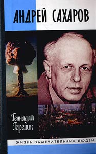 Сахаров Андрей. Наука и свобода